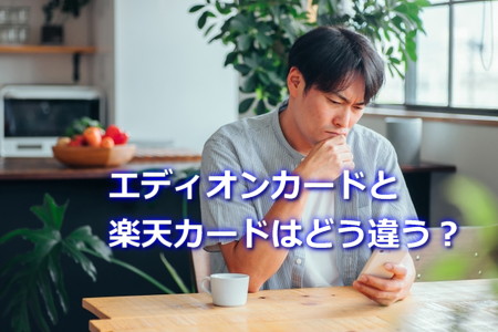エディオンカードと楽天カード　どう違うか比較