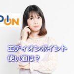 エディオンポイントの使い道は？