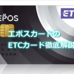エポスカードのETCカード年会費、ポイント還元解説