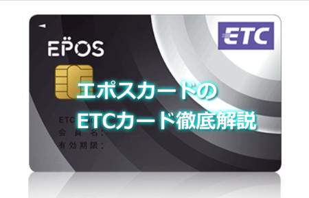 エポスカードのETCカード年会費、ポイント還元解説