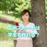 エポスカードは学生も申し込みできる？