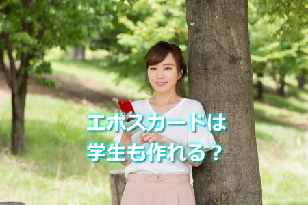 エポスカードは学生も申し込みできる？