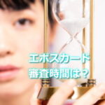 エポスカードの審査時間は
