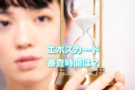 エポスカードの審査時間は