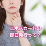 エポスカードの即日発行sとは