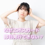 エポスカード即日発行できない理由