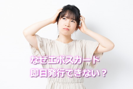エポスカード即日発行できない理由