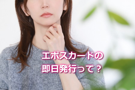 エポスカードの即日発行sとは