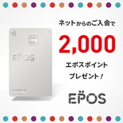 エポスカード 公式バナー