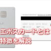 エポスカードとは？特徴を解説