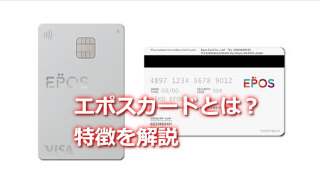 エポスカードとは?特徴を解説