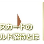 エポスカードのゴールド招待とは