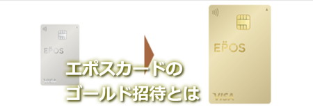 エポスカードのゴールド招待とは