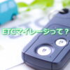 ETCマイレージとは