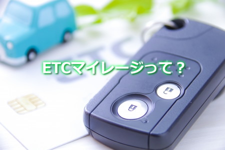 ETCマイレージとは