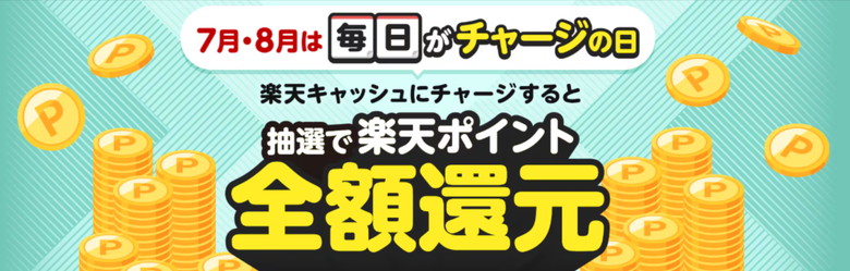 毎日がチャージの日