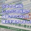 ふるさと納税分の住民税が減額されてなかった