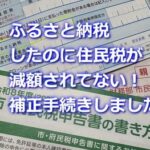 ふるさと納税分の住民税が減額されてなかった
