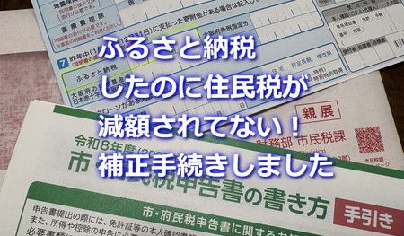 ふるさと納税分の住民税が減額されてなかった