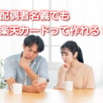 配偶者名義で楽天カードは作れる？