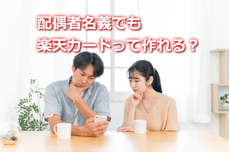 配偶者名義で楽天カードは作れる？