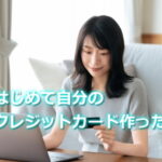 主婦がはじめて自分のクレジットカードをつくったケース