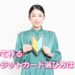 主婦が初めて作るクレジットカードの選び方とは？