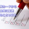 家族カードから本会員に変更やることリスト