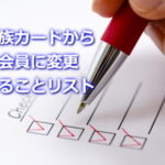 家族カードから本会員に変更やることリスト