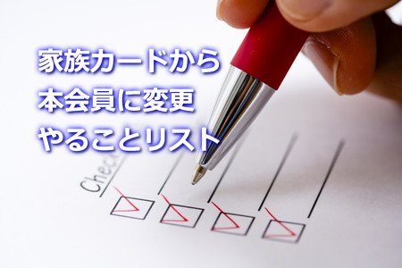 家族カードから本会員に変更やることリスト