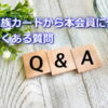 家族カードから本会員に切り替え主婦の質問Q&A