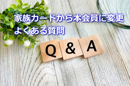 家族カードから本会員に切り替え主婦の質問Q&A