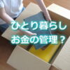 学生の一人暮らしでお金の管理はどうする？