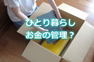学生の一人暮らしでお金の管理はどうする？
