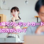夫婦でクレジットカードは別がいい？
