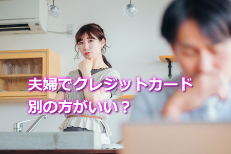 夫婦でクレジットカードは別がいい？