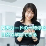 楽天カードの一時停止は自分で解除できる
