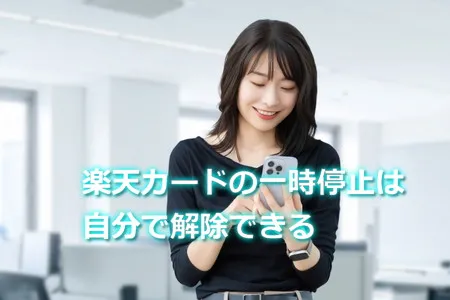 楽天カードの一時停止は自分で解除できる