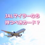 JALマイラーは持つべきクレジットカードなの？