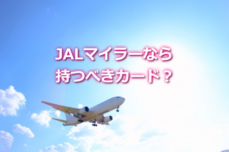 JALマイラーは持つべきクレジットカードなの？