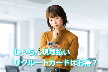 リクルートカードじゃらんの現地払いは損？