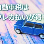自動車税はカード払いがお得なの？