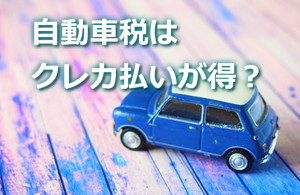自動車税はカード払いがお得なの？