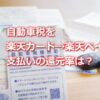 自動車税を楽天カードから楽天ペイチャージ支払いしたら還元率は？