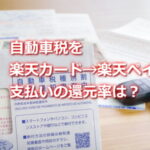 自動車税を楽天カードから楽天ペイチャージ支払いしたら還元率は？