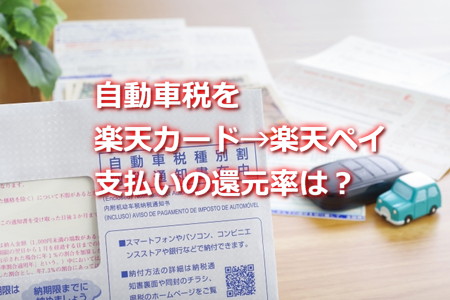 自動車税を楽天カードから楽天ペイチャージ支払いしたら還元率は？
