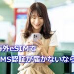 海外eSIMでSMS認証が届かない原因と日本の電話番号を残す設定方法
