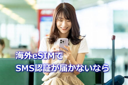 海外eSIMでSMS認証が届かない原因と日本の電話番号を残す設定方法