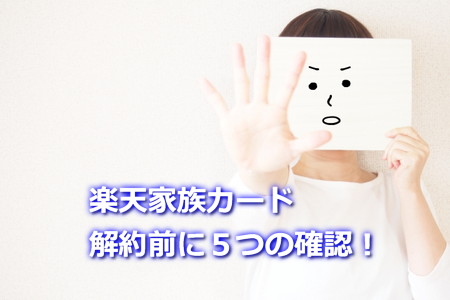 楽天家族カードを解約する前に確認すべき5つのこと
