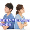 家計管理がストレスになる夫婦の特徴